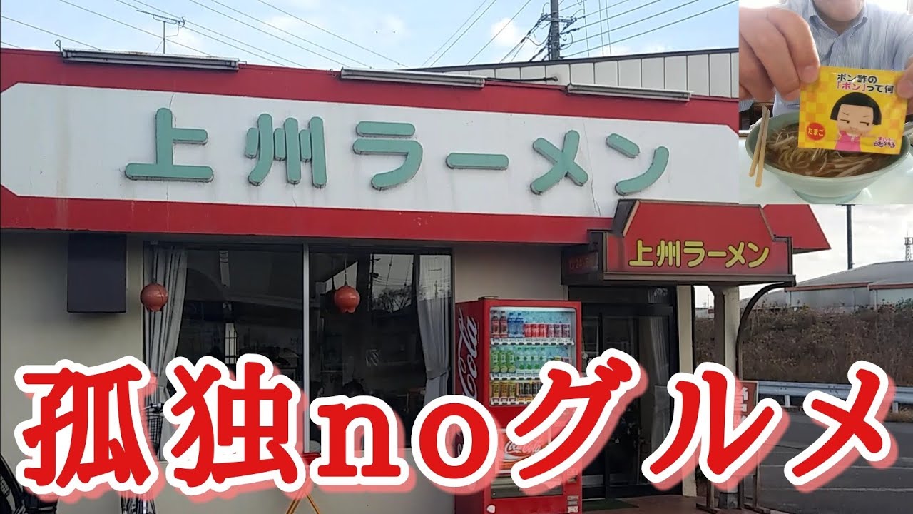 上州ラーメン