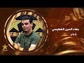 بهاء الدين الفطيسي ستار ليبي 