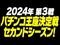 パチンコ王座決定戦!2024年セカンドシーズン! (第3戦目) 【タンポポぱちんこ物語】