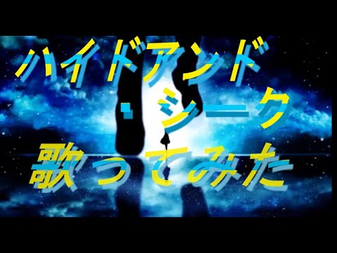 【現役男子高校生が】ハイドアンド・シーク【歌ってみた】【cover】