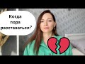 5 причин для развода/ расставания! Это терпеть нельзя 🚫🙅🏼‍♀️