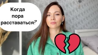 5 причин для развода/ расставания! Это терпеть нельзя 🚫🙅🏼‍♀️