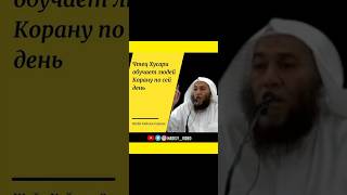 Чтец Хусари обучает людей Корану по сей день! Шейх Хейсам Сархан #коран #чтец #ислам #чтецы #африка