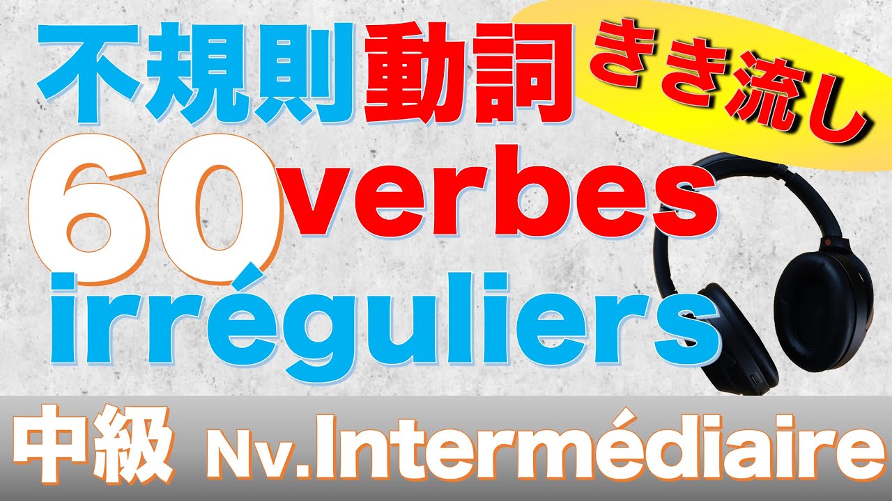フランス語中級・聞き流し動詞活用まとめ60【直説法・条件法・接続法】 YouTube フランス語中級・聞き流し動詞活用まとめ60【直説法・条件法・接続法】 YouTube