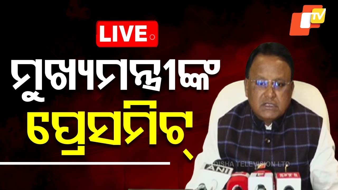 ????Live | ଦିଲ୍ଲୀରେ Press Meet କଲେ ମୁଖ୍ୟମନ୍ତ୍ରୀ Mohan Majhi | Odisha CM | GST Meeting