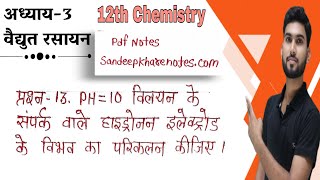 class-12th chemistry chapter-3 Electro Chemistry in hindi Ncert