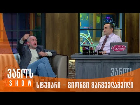 ვანოს შოუ | სტუმარი - გიორგი მარგველაშვილი