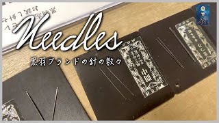 【ソーイング】Needles. 針について