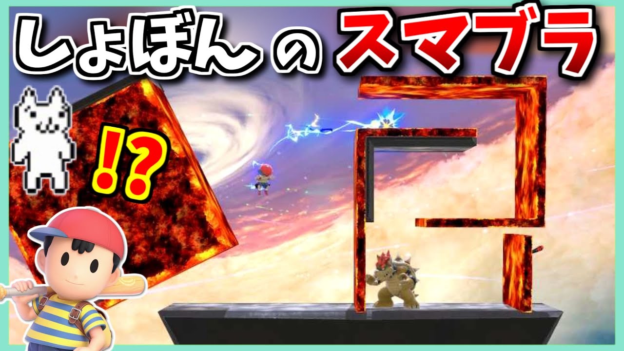 しょぼんのスマブラ作って友人にやらせてみた4ｗｗｗｗ【スマブラSP】【ネス】【ファルコン】【プリン】