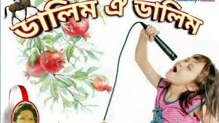 Dalim Oi Dalim (ডালিম ঐ ডালিম) - By Lakhyahira Das.