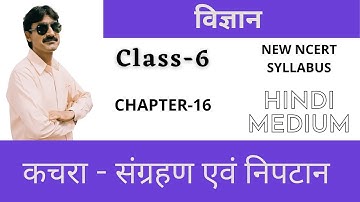 कचरा - संग्रहण एवं निपटान | Chapter-16 | Class-6 | New Ncert Syllabus | Garbage In, Garbage Out