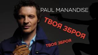 Поль Манондіз - Твоя зброя (офіційне відео)