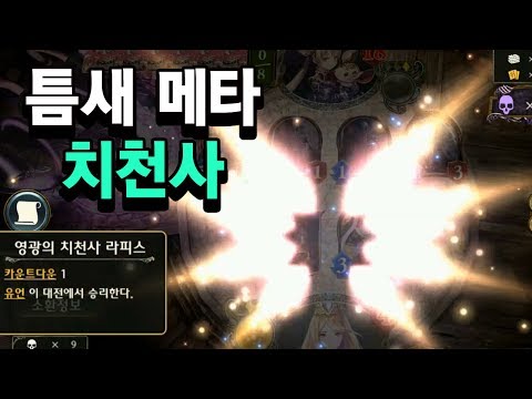 [섀도우버스] 틈새 시장을 노려서 치천사 비숍 등장 - Shadowverse