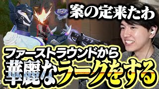 ファーストラウンドから華麗なラークで魅せるLazヴァイス【VALORANT】