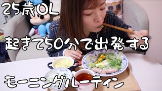 【モーニングルーティン】起きて50分で支度終わらせ家を出る。【一人暮らしOL】