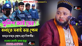 পলিশ আইয়ের | মাওলানা জাহাঙ্গির আলম হুজুর | Mwalana Jahangir Alam | Mph Waz HD