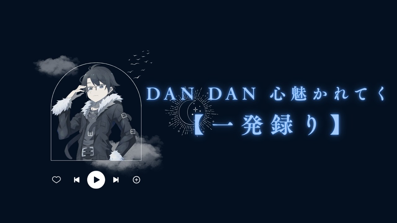 【一発録り】DAN DAN 心魅かれてく / FIELD OF VIEW【KARAOKE】