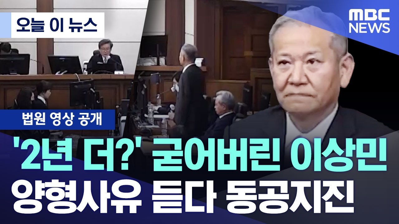 [오늘 이 뉴스] '2년 더?' 굳어버린 이상민.. 양형사유 듣다 동공지진 (2026.05.12/MBC뉴스)