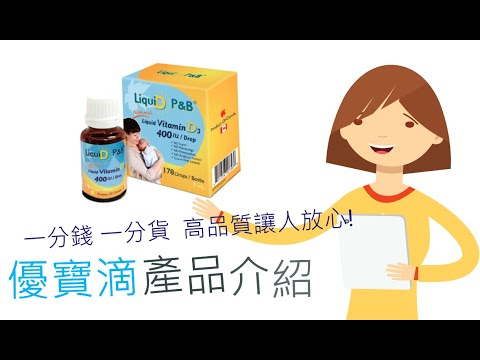 為什麼優寶滴這麼貴?各大醫學中心都使用的維生素D如何讓人信賴?最高品質品管才能讓人用的放心!