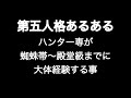ハンター専が蜘蛛帯〜殿堂級までに大体経験する事 劇場版第五人格あるある 【IdentityV】【あるある】
