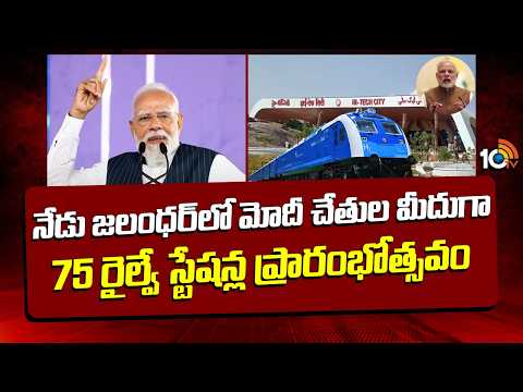 Record In Railway History|PM Modi |నేడు జలంధర్‌లో మోదీ చేతుల మీదుగా 75 రైల్వే స్టేషన్ల ప్రారంభోత్సవం - 10TVNEWSTELUGU
