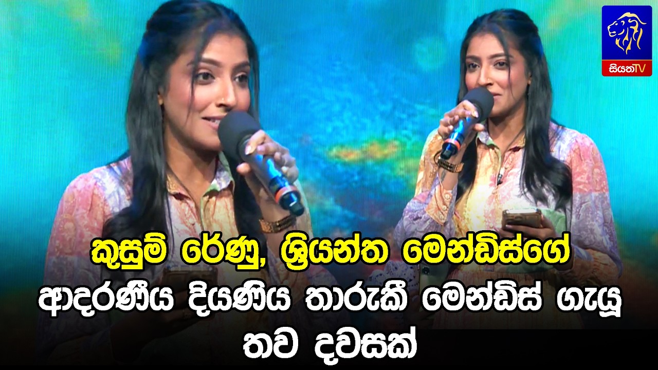 කුසුම් රේණු, ශ්‍රියන්ත මෙන්ඩිස්ගේ ආදරණීය දියණිය තාරුකී මෙන්ඩිස් ගැයූ තව දවසක් 😍