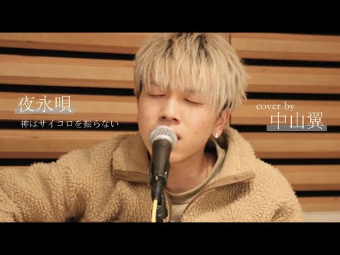 「夜永唄」神はサイコロを振らない (cover)／TikTokライブより