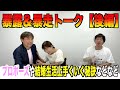 【暴露&暴走トーク(後編)】プロポーズや結婚生活秘話!?