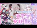 【スマブラ女子】超最強で最高のシュルクで戦闘力爆上げしてVIP到達する配信【スマブラSP】#スマブラSP​ 　#shorts #縦型配信