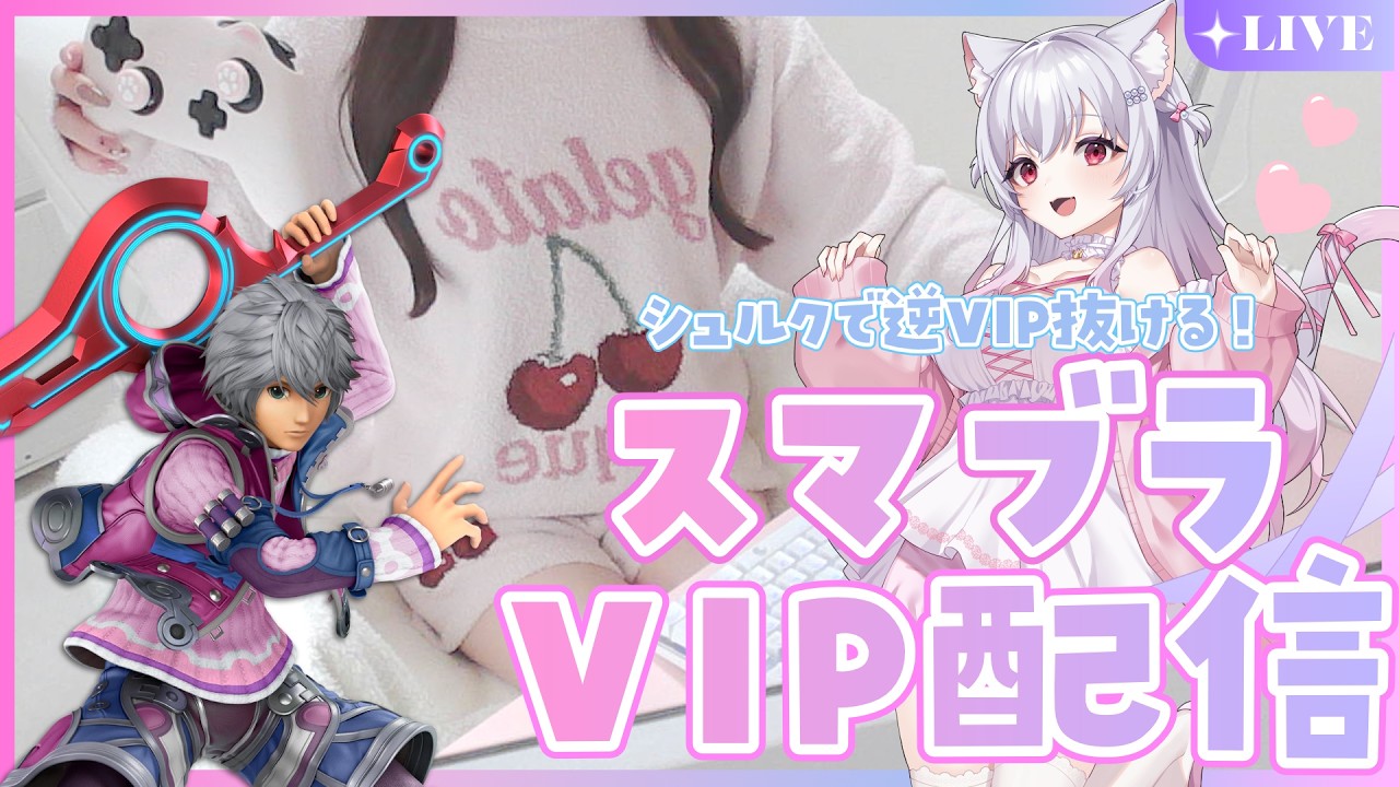 【スマブラ女子】超最強で最高のシュルクで戦闘力爆上げしてVIP到達する配信【スマブラSP】#スマブラSP​ 　#shorts #縦型配信