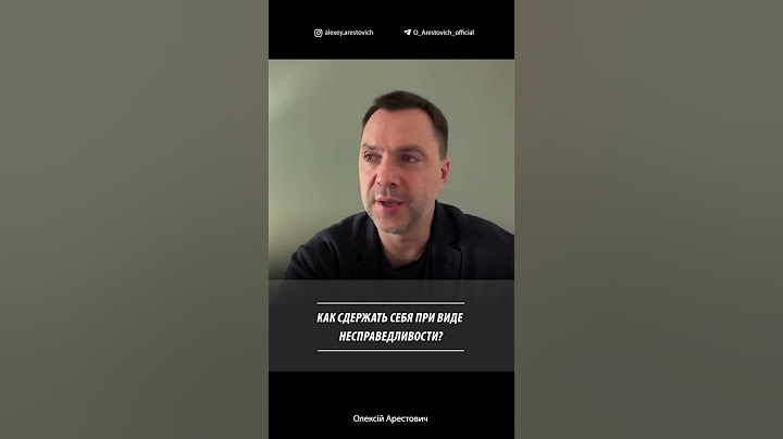 Как сдержать себя при виде несправедливости? | Алексей Арестович