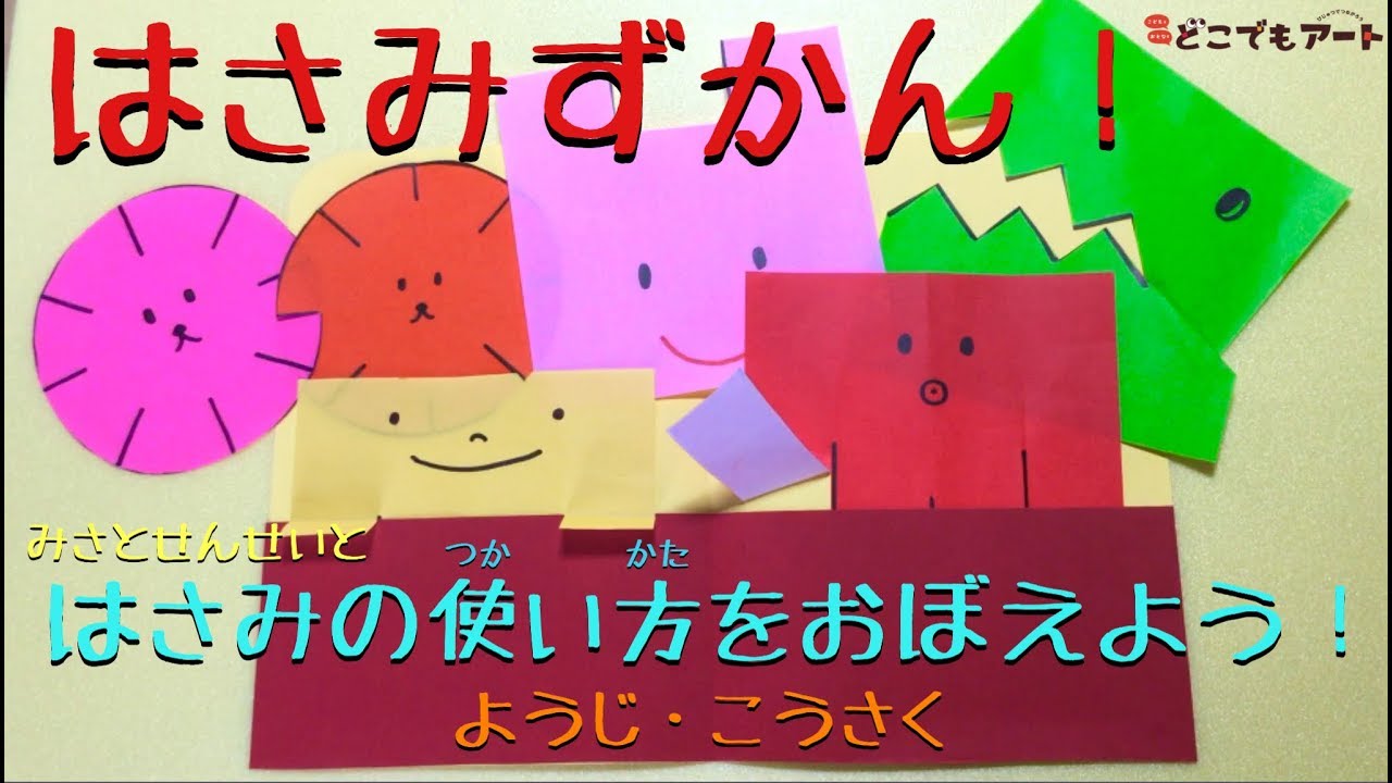 どこでもアート はさみの使い方 幼児工作 はさみずかん Youtube