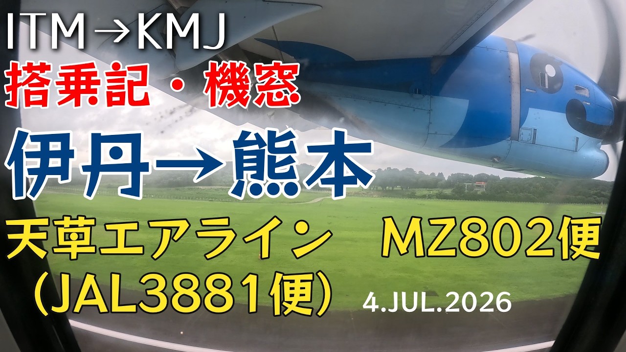 搭乗記 #130 】天草エアライン MZ802便 伊丹から熊本「使用機材到着