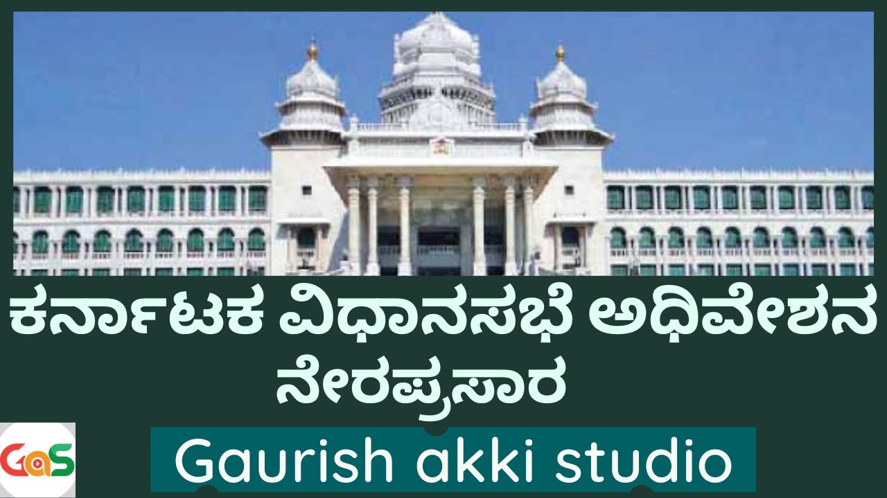 ಬೆಳಗಾವಿ ಅಧಿವೇಶನ| Karnataka Legislative Assembly Winter Session live ...
