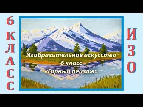 Урок Изо В Школе. 6 Класс. Урок 32. «Горный Пейзаж».