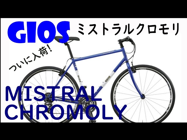 2022 GIOS MISTRAL CHROMOLY ついに入荷！ジオス ミストラルクロモリ