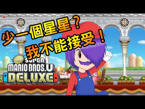 【Switch 超級瑪利歐兄弟 豪華版】EP:08 少一個星星?我不能接受!