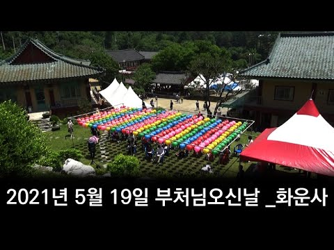 2021년 5월 19일 <strong>부처님오신날</strong> _화운사