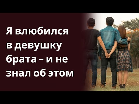 Я ВЛЮБИЛСЯ В ДЕВУШКУ БРАТА — И НЕ ЗНАЛ ОБ ЭТОМ! ШОКИРУЮЩАЯ ИСТОРИЯ ЛЮБВИ! истории из жизни