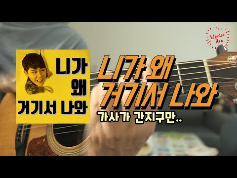 니가 왜 거기서 나와 - 영탁