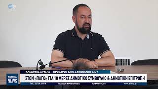 ΣΤΟΝ «ΠΑΓΟ» ΓΙΑ 10 ΜΕΡΕΣ ΔΗΜΟΤΙΚΟ ΣΥΜΒΟΥΛΙΟ & ΔΗΜΟΤΙΚΗ ΕΠΙΤΡΟΠΗ