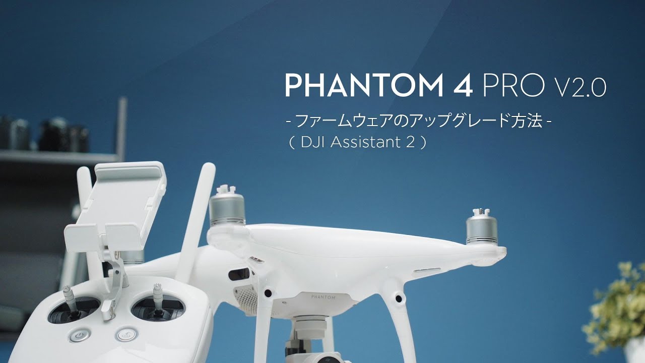 DJI Phantom 4 Pro V2 0 | ファームウェアのアップグレード方法 DJI Assistant 2