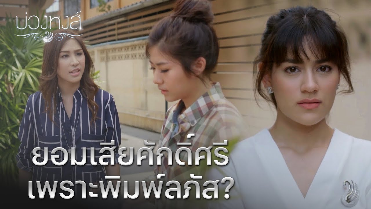 เอมน้ำ - รีรัน บ่วงหงส์ 2025