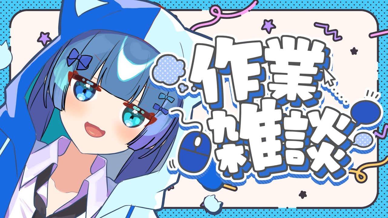 ˗ˏˋ作業雑談ˎˊ˗土曜のまた～り作業雑談✨〚#魔法幼女えう / ＃新人VTuber〛