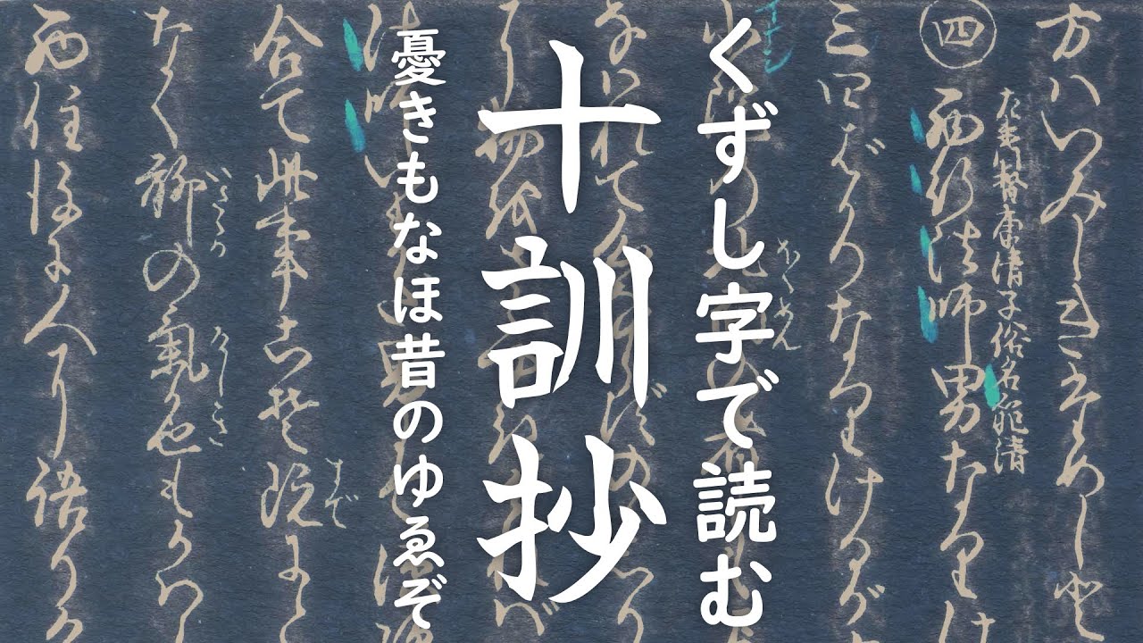 くずし字『十訓抄』翻刻30気性の激しい藤原伊通(9-4) - YouTube