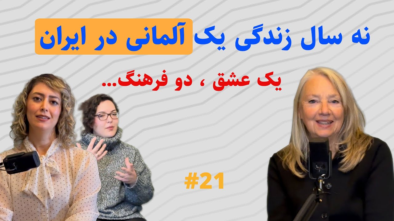 نه سال زندگی يك المانى در ايران يك عشق ، دو فرهنگ...A German's life in Iran, one love, 2 cultures