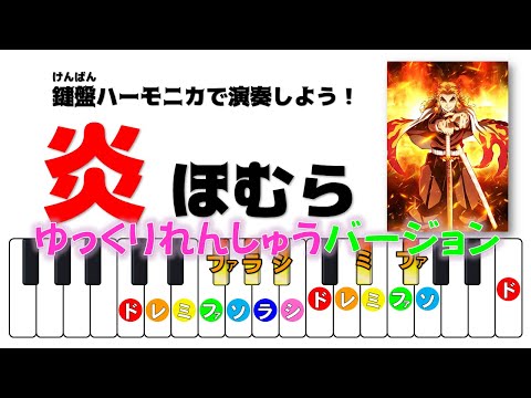 練習用動画「炎」Ｍ８やさしい器楽 鍵盤ハーモニカ1（上パート）ゆっくりバージョン