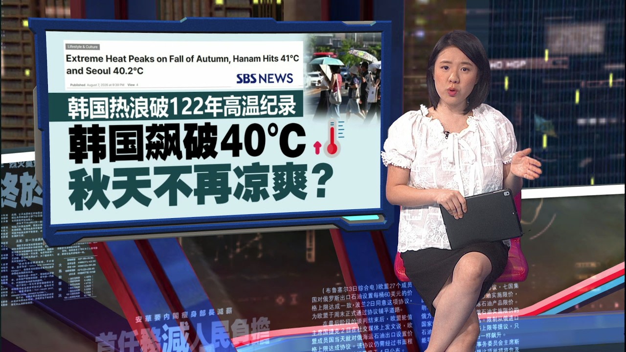 韩国飙破40°C 机场意外成老人避暑胜地 | 新闻报报看 08/08/2026