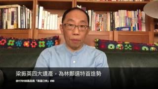 20170105 吳志森「森直口快」#96 梁振英四大遺產，為林鄭選特首造勢！