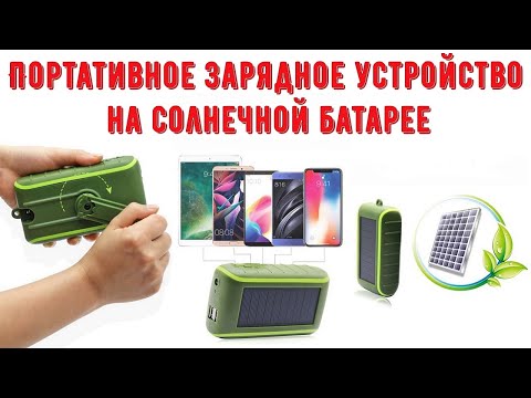 Портативное зарядное устройство